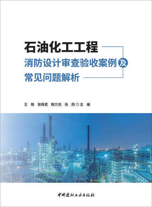 石油化工工程消防设计审查验收案例及常见问题解析/  王晓等主编：中国建材工业出版社，20245  ISBN 9787516041017 商品图2