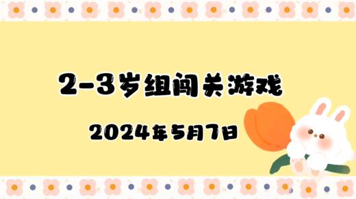 2024.5.7 2-3岁组亲子闯关游戏 商品图0