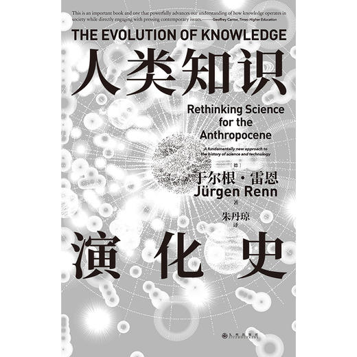 人类知识演化史 中国科学院自然科学史研究所原所长张柏春作序推荐 《科学革命的结构》之外的另一种选择 叙述全球科学技术史的一个全新框架 “人类世”的知识出路 商品图1