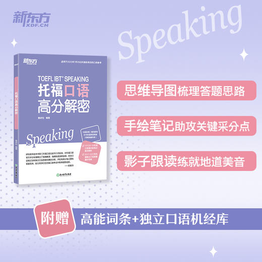 托福口语高分解密  TOEFL口语备考改革TPO真题独立题综合题 商品图1