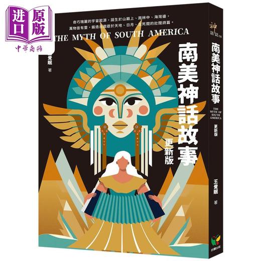 【中商原版】南美神话故事 港台原版 王觉眠 好读出版 商品图0