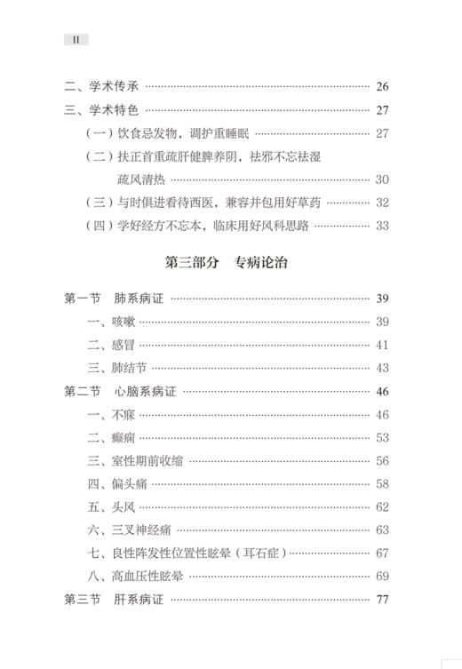 名老中医吴正石医案选 梁江 苏强 卢云主编 吴正石教授从医之路学术思想专病论治方药心法经典病案 中国中医药出版社9787513286848 商品图3