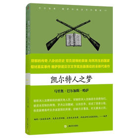 凯尔特人之梦(巴尔加斯· 略萨作品系列)