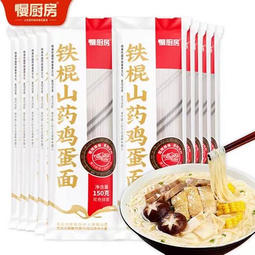 慢厨房铁棍淮山鸡蛋面150g 商品图7