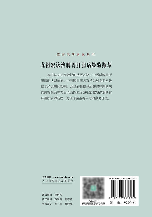 龙祖宏诊治脾胃肝胆病经验撷萃 2024年4月参考书 商品图2