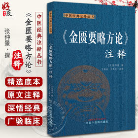 金匮要略方论注释 中医经典注释丛书 汉张仲景撰 王海焱 王燕兵注释 中医临床经典著作 杂病诊治 中国中医药出版社9787513287029