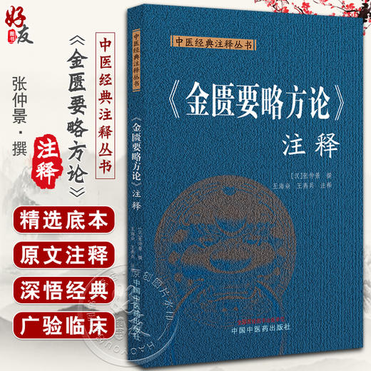 金匮要略方论注释 中医经典注释丛书 汉张仲景撰 王海焱 王燕兵注释 中医临床经典著作 杂病诊治 中国中医药出版社9787513287029 商品图0