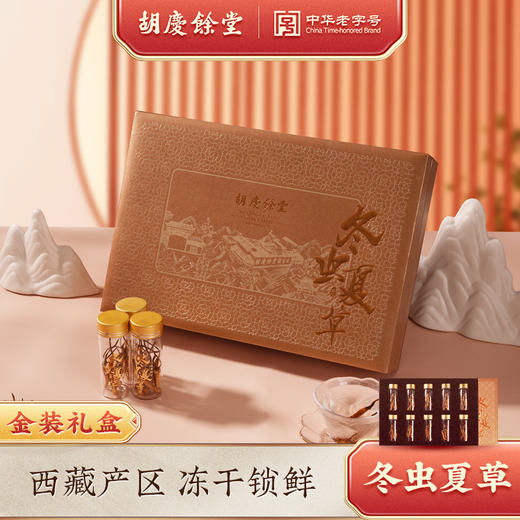 胡庆余堂 冬虫夏草（地号）10克/20克礼盒装 商品图3