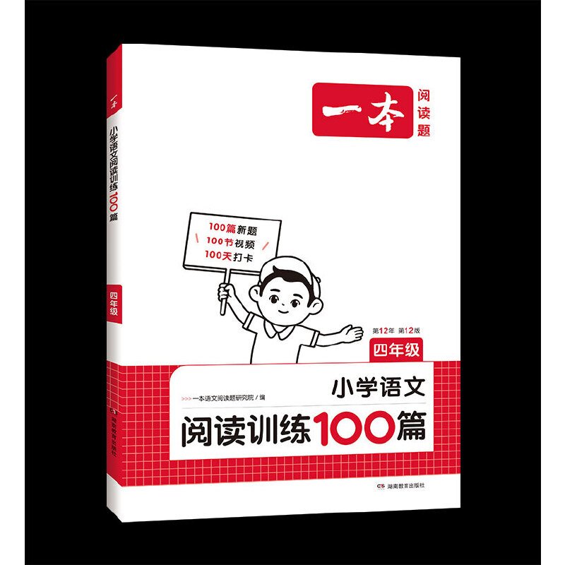 2025一本小学语文阅读训练100篇 四年级语文阅读理解真题训练题人教版 4年级语文上下册同步阅读专项练习 小学课外阅读训练(一本语文阅读题研究院)