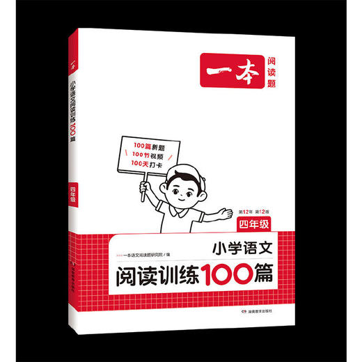 2025一本小学语文阅读训练100篇 四年级语文阅读理解真题训练题人教版 4年级语文上下册同步阅读专项练习 小学课外阅读训练(一本语文阅读题研究院) 商品图0