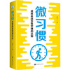 微习惯:成就卓越自我管理的法则 商品缩略图0