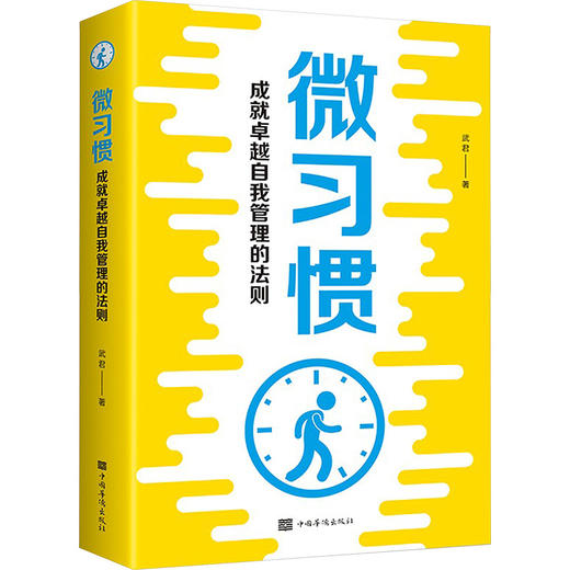 微习惯:成就卓越自我管理的法则 商品图0