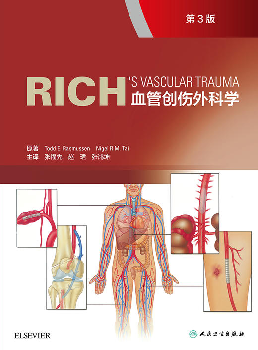 Rich血管创伤外科学 血管创伤战伤相关的血管损伤疾病基础知识 损伤控制血管腔内治疗及软组织的处理等 人民卫生出版9787117326810 商品图2