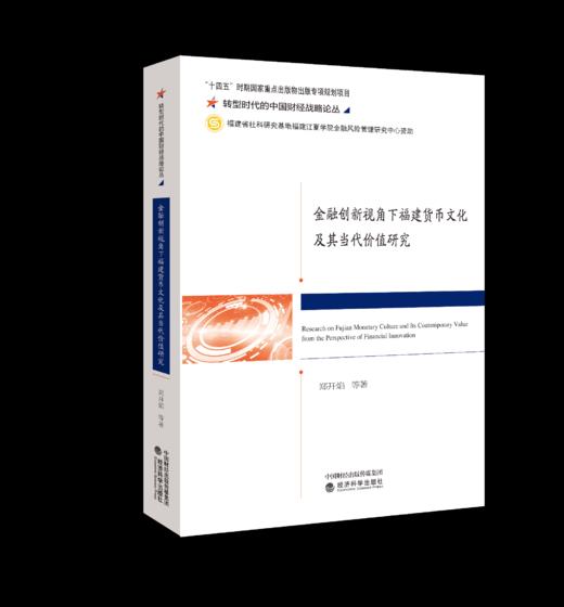 金融创新视角下福建货币文化及其当代价值研究 商品图0