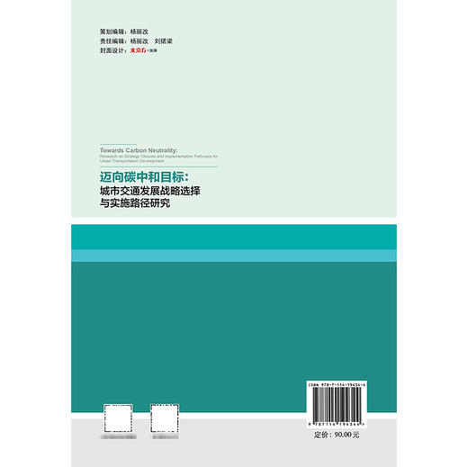 迈向碳中和目标：城市交通发展战略选择与实施路径研究 商品图1