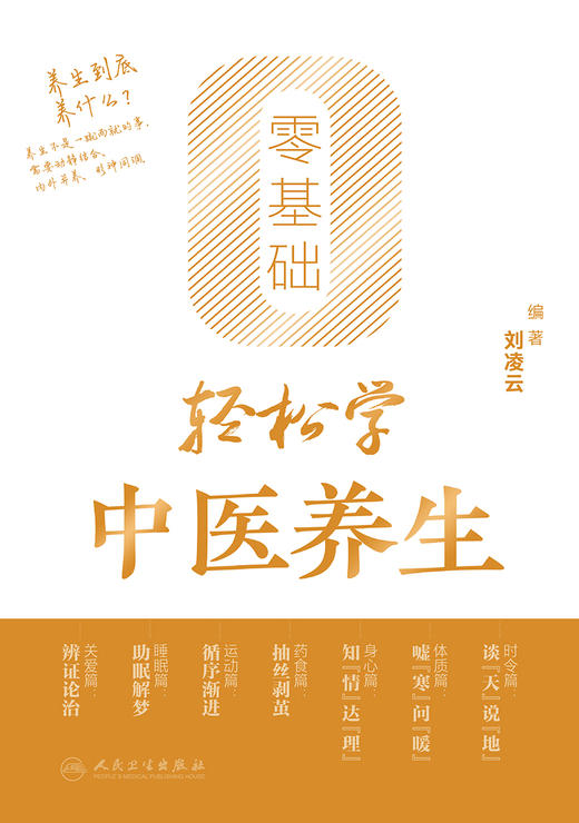 零基础轻松学中医养生 入选2024年6月中国好书 2024年4月科普书 商品图1