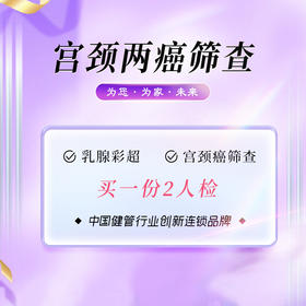 宫颈两癌筛查（买1享2人）（儋州分院）