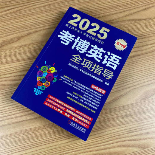 考博英语全项指导 第19版 2025 商品图1
