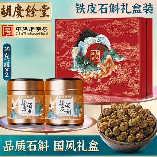 胡庆余堂 鹤鲤礼盒-铁皮石斛35g*2 商品图1