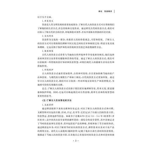 食全食美食健康/浙江省普通高校“十三五”新形态教材/浙江省线上一流课程配套教材/浙江省老年教育特色课程配套教材/主编蒋立勤/副主编夏明 夏道宗 陈愉炯/浙江大学出版社 商品图3