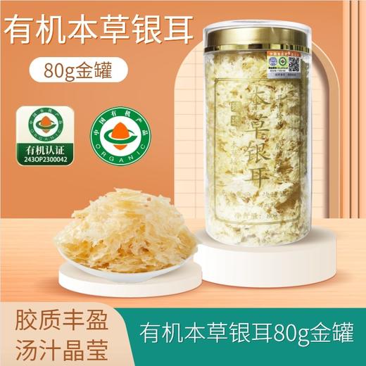 【有机本草银耳】即食免煮 有机银耳羹代餐 本草银耳礼盒装  商品图6