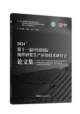 2024第十一届中国国际预拌砂浆生产应用技术研讨 会论文集