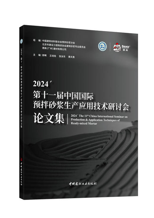 2024第十一届中国国际预拌砂浆生产应用技术研讨 会论文集 商品图0