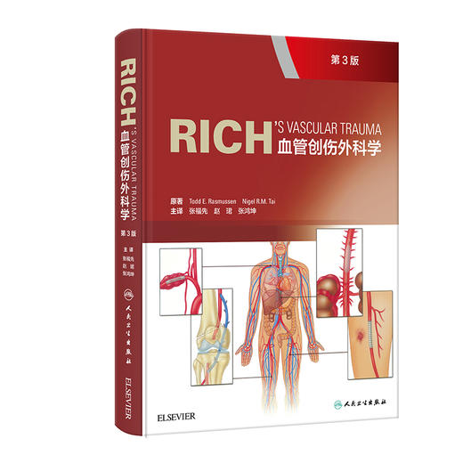 Rich血管创伤外科学 血管创伤战伤相关的血管损伤疾病基础知识 损伤控制血管腔内治疗及软组织的处理等 人民卫生出版9787117326810 商品图1