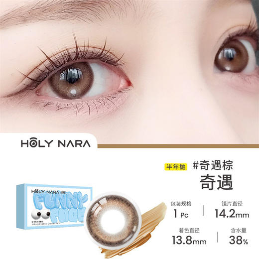 Holy Nara 奇遇棕(半年抛) 商品图0