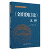 金匮要略方论注释 中医经典注释丛书 汉张仲景撰 王海焱 王燕兵注释 中医临床经典著作 杂病诊治 中国中医药出版社9787513287029 商品缩略图1