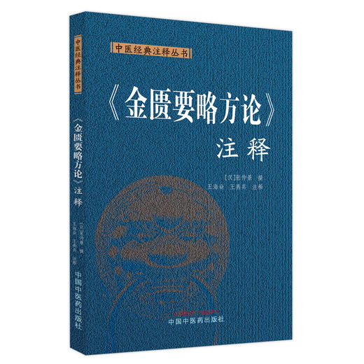 金匮要略方论注释 中医经典注释丛书 汉张仲景撰 王海焱 王燕兵注释 中医临床经典著作 杂病诊治 中国中医药出版社9787513287029 商品图1