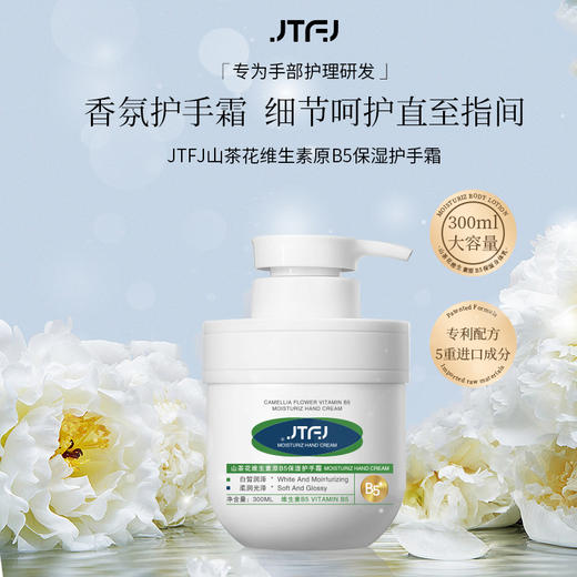 「限时9.9元包邮」JTFJ山茶花维生素原B5保湿护手霜 五重成分配方美容护肤 商品图0