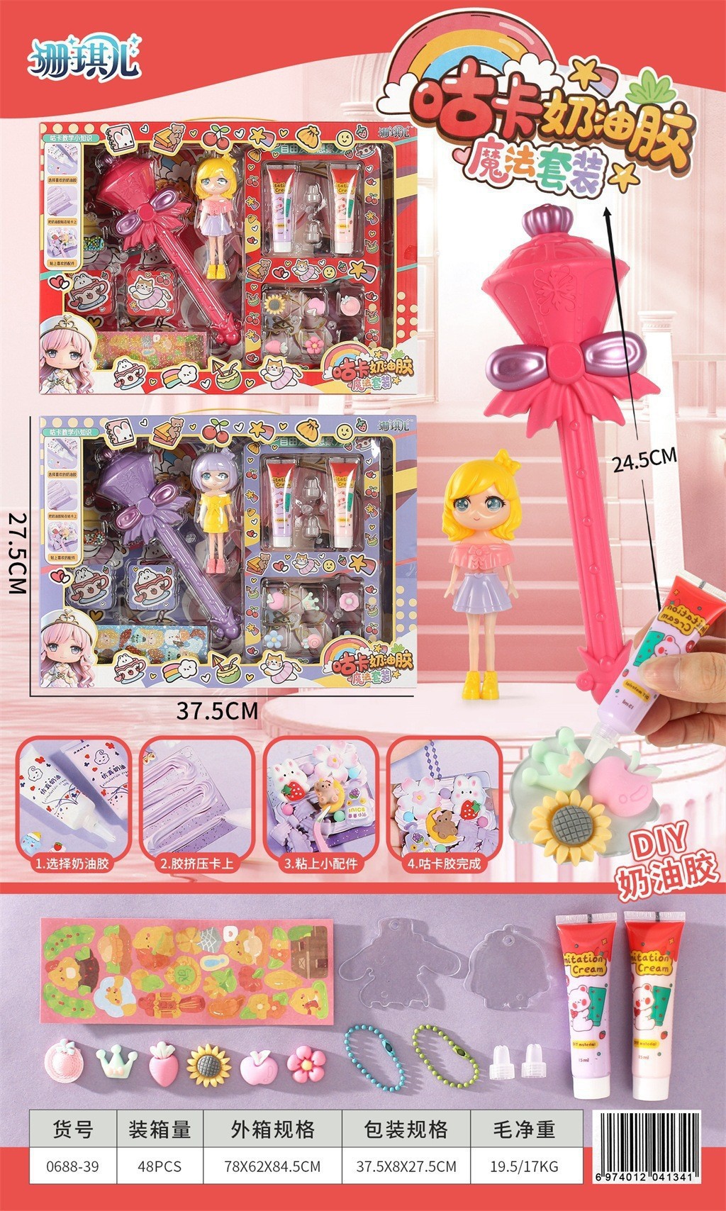 SKU45_颜色_0688-39 魔法奶油胶套装（两色混发）