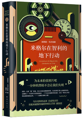 马尔克斯：米格尔在智利的地下行动