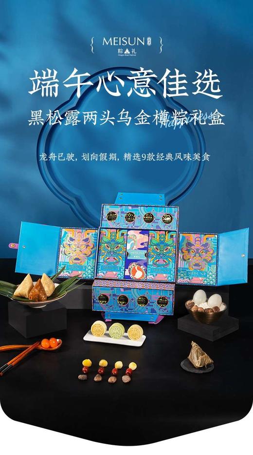 美诚黑松露两头乌金樽粽1580g 商品图0