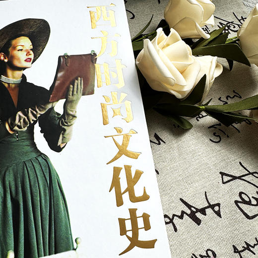 西方时尚文化史(第3版) 商品图1