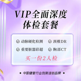 VIP全面深度体检套餐（买1享2人）（儋州分院）