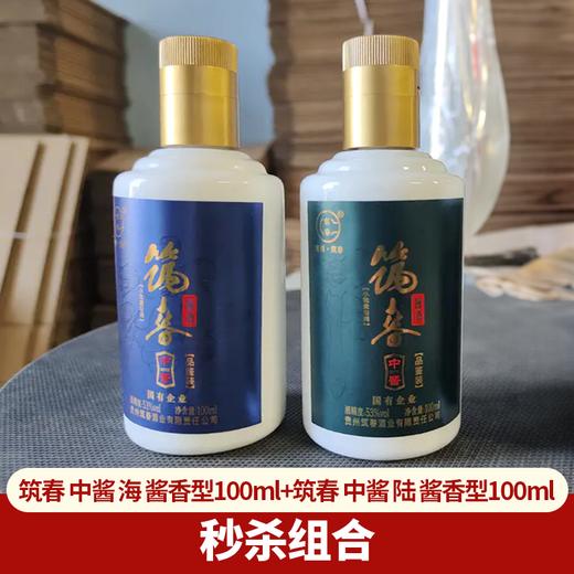 筑春 海 + 陆  酱香型 53度 100ml*2 商品图0