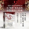 时刻人文·古代中国的帝国网络：中华帝国在东亚南部的建立 商品缩略图0