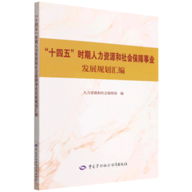 “十四五”时期人力资源和社会保障事业发展规划汇编