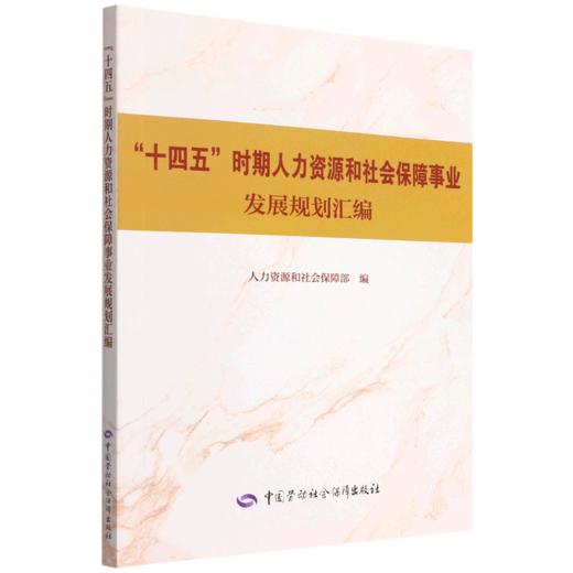 “十四五”时期人力资源和社会保障事业发展规划汇编 商品图0