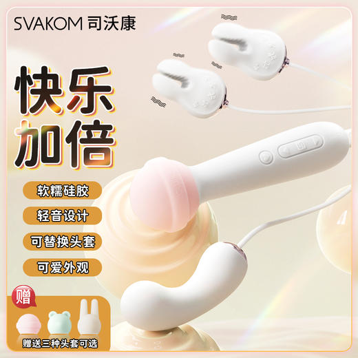 【3款可替换头套 小巧暴激】SVAKOM 司沃康震动棒av按摩棒甜头女性专用高潮神器自慰器情趣成人玩具女用品 商品图1