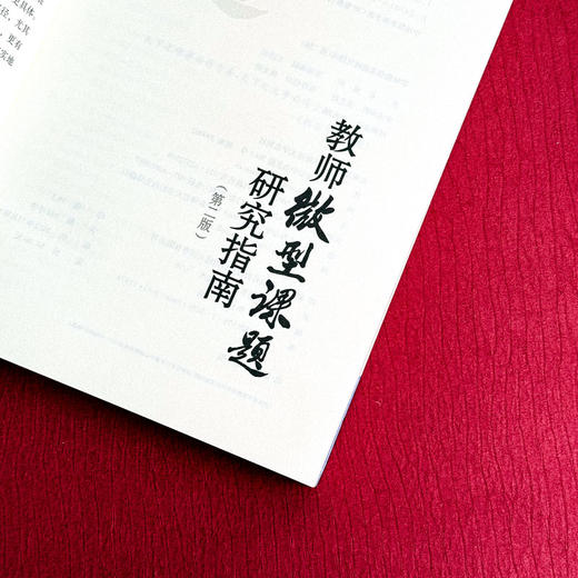 教师微型课题研究指南 第二版 袁玥  教育教学 一线教师 商品图6