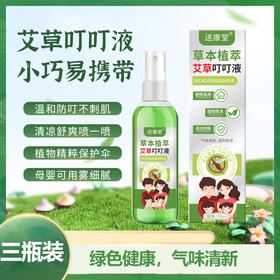 【草本植萃！艾草叮叮消】艾草防蚊舒缓喷雾 防蚊虫叮咬 清凉叮消 100ml