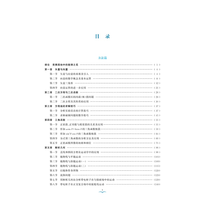 试读PDF-9787308247474(2-1)-更高更妙的高中物理解题思想与方法:数学透视(第二版)方法篇_005.jpg