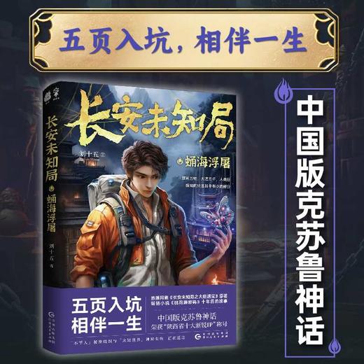 长安未知局·蛹海浮屠(刘十五 著) 商品图1