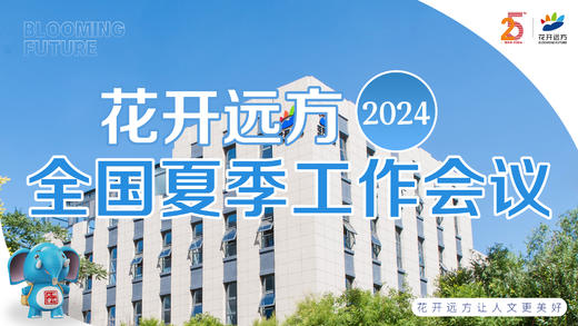 花开远方2024全国夏季工作会议 商品图0