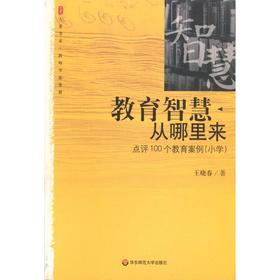 教育智慧从哪里来 点评100个教育案例(小学)
