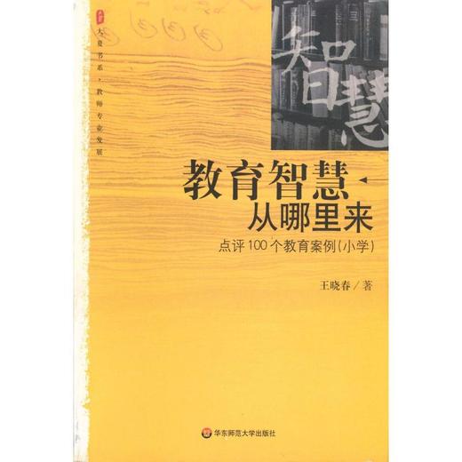 教育智慧从哪里来 点评100个教育案例(小学) 商品图0