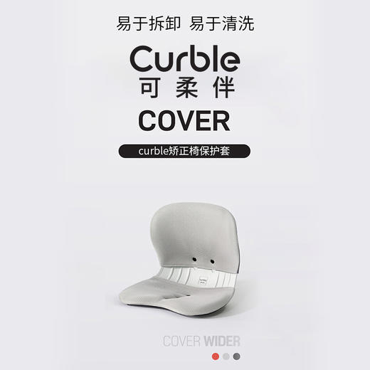 wider专用保护套 |  curble可柔伴 韩国进口保护套 可拆卸水洗 防尘防滑（2色可选） 商品图0